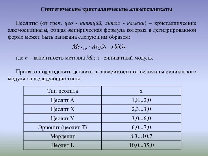 Синтетические кристаллические алюмосиликаты Цеолиты (от греч. цео - кипящий, литос