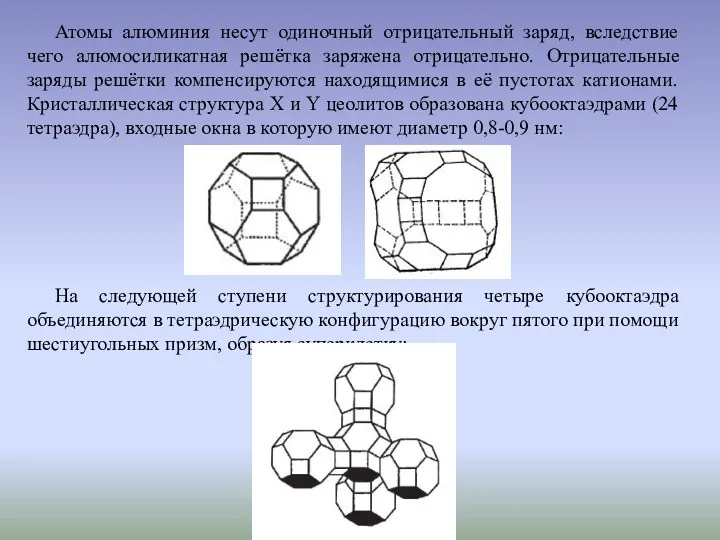 Атомы алюминия несут одиночный отрицательный заряд, вследствие чего алюмосиликатная решётка