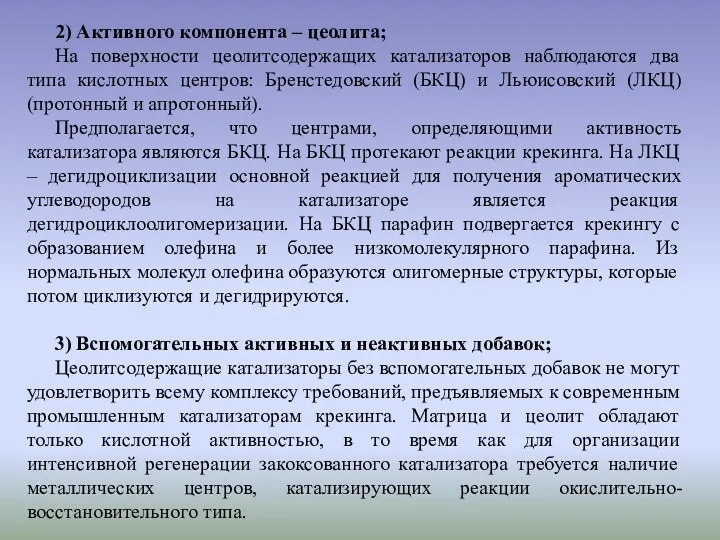 2) Активного компонента – цеолита; На поверхности цеолитсодержащих катализаторов наблюдаются