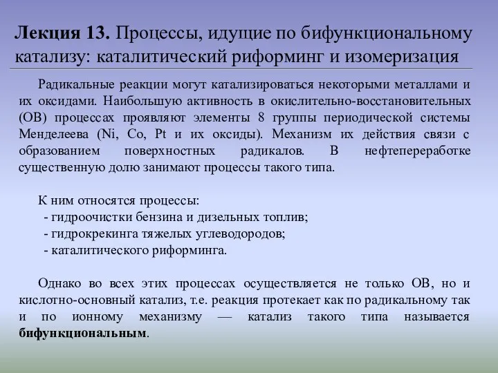 Лекция 13. Процессы, идущие по бифункциональному катализу: каталитический риформинг и