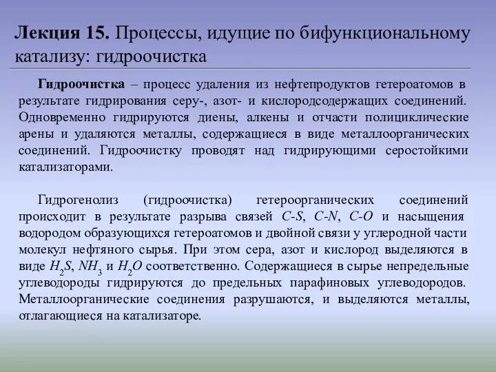 Лекция 15. Процессы, идущие по бифункциональному катализу: гидроочистка Гидроочистка –