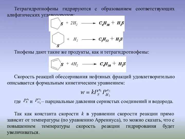 Тетрагидротиофены гидрируются с образованием соответствующих алифатических углеводородов: Тиофены дают такие