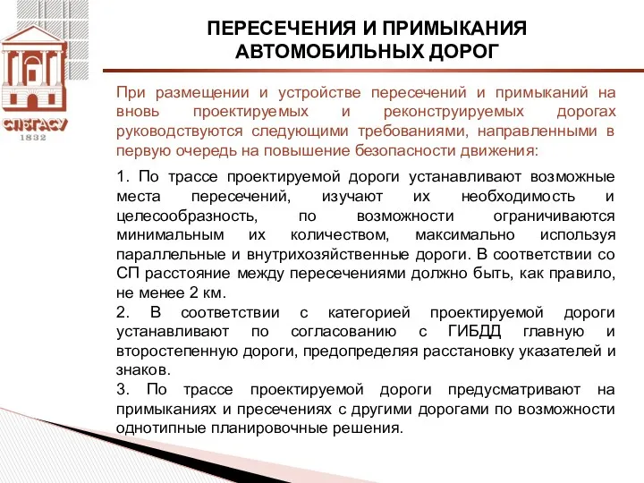 ПЕРЕСЕЧЕНИЯ И ПРИМЫКАНИЯ АВТОМОБИЛЬНЫХ ДОРОГ 1. По трассе проектируемой дороги