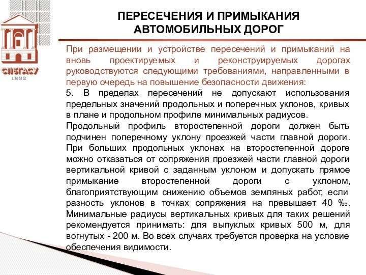 ПЕРЕСЕЧЕНИЯ И ПРИМЫКАНИЯ АВТОМОБИЛЬНЫХ ДОРОГ 5. В пределах пересечений не