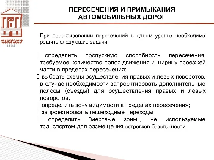 ПЕРЕСЕЧЕНИЯ И ПРИМЫКАНИЯ АВТОМОБИЛЬНЫХ ДОРОГ При проектировании пересечений в одном