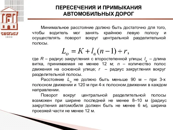 ПЕРЕСЕЧЕНИЯ И ПРИМЫКАНИЯ АВТОМОБИЛЬНЫХ ДОРОГ Минимальное расстояние должно быть достаточно