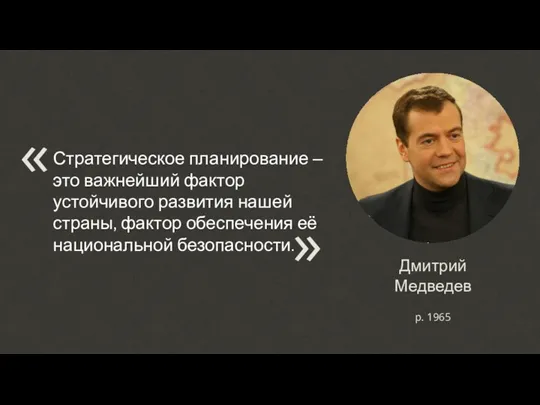 Дмитрий Медведев Стратегическое планирование – это важнейший фактор устойчивого развития