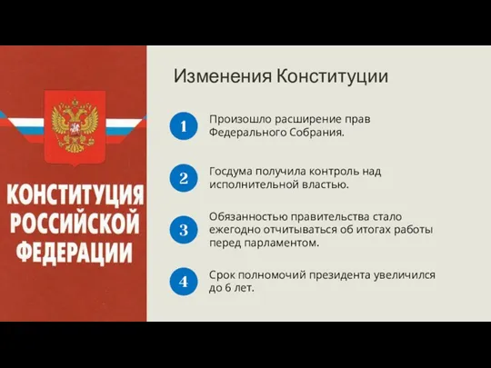 1 Изменения Конституции Произошло расширение прав Федерального Собрания. Госдума получила