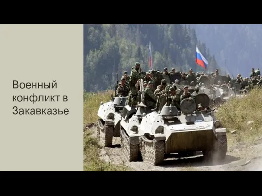 Военный конфликт в Закавказье