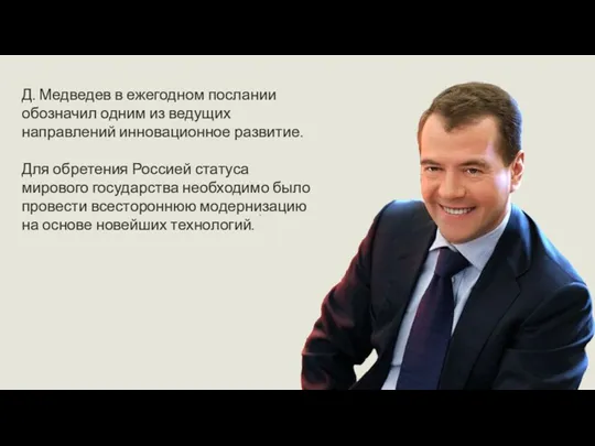 Д. Медведев в ежегодном послании обозначил одним из ведущих направлений