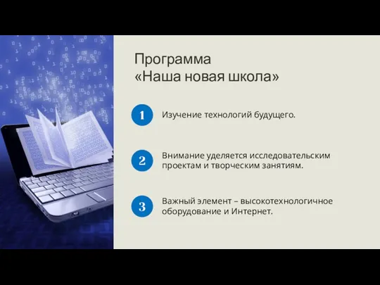 1 Программа «Наша новая школа» Изучение технологий будущего. Внимание уделяется