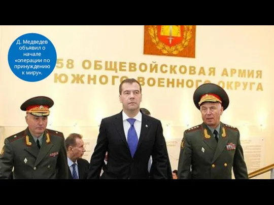 Д. Медведев объявил о начале «операции по принуждению к миру».