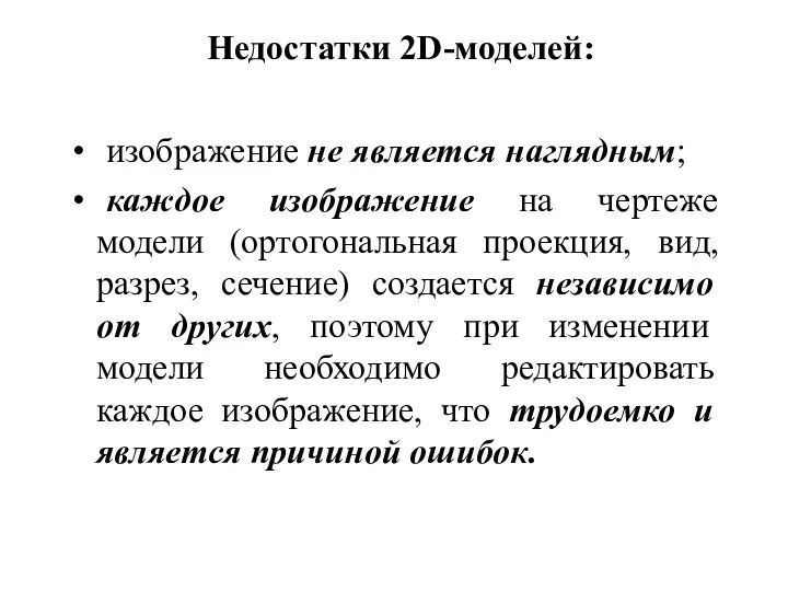 Недостатки 2D-моделей: изображение не является наглядным; каждое изображение на чертеже