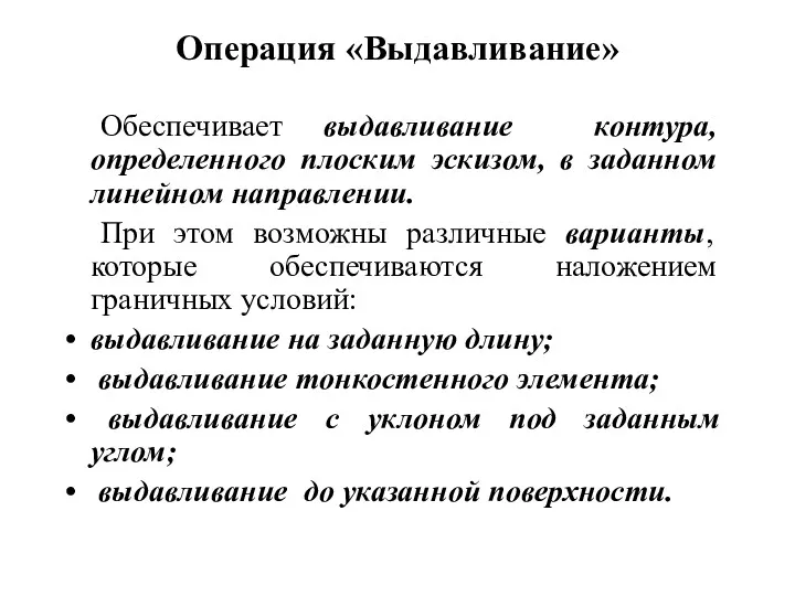 Операция «Выдавливание» Обеспечивает выдавливание контура, определенного плоским эскизом, в заданном