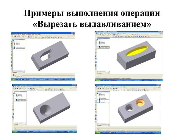 Примеры выполнения операции «Вырезать выдавливанием»