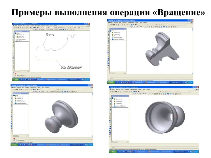 Примеры выполнения операции «Вращение»