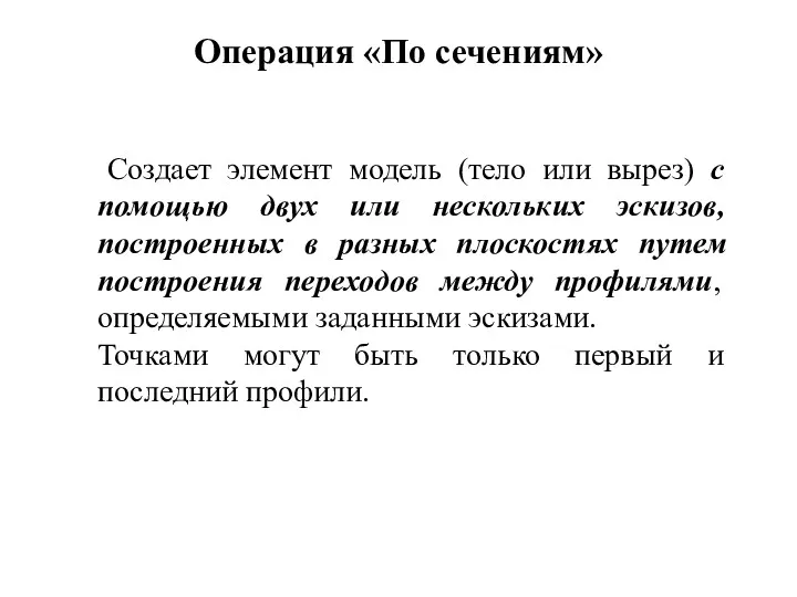 Операция «По сечениям» Создает элемент модель (тело или вырез) с