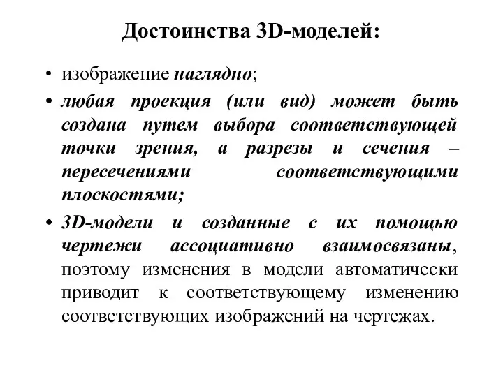 Достоинства 3D-моделей: изображение наглядно; любая проекция (или вид) может быть