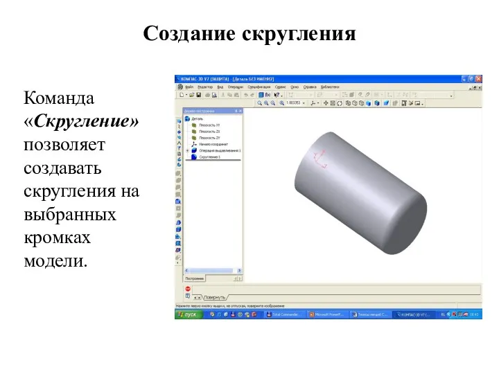 Создание скругления Команда «Скругление» позволяет создавать скругления на выбранных кромках модели.