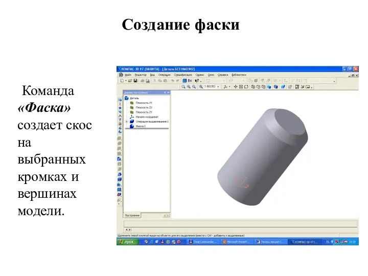 Создание фаски Команда «Фаска» создает скос на выбранных кромках и вершинах модели.