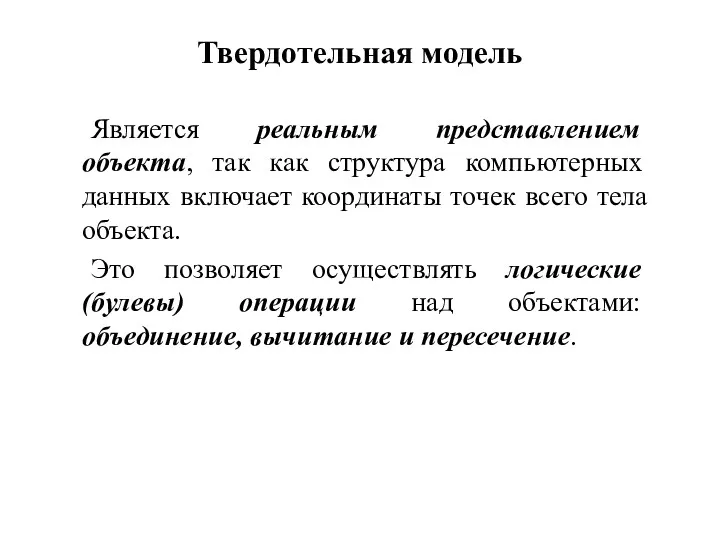 Твердотельная модель Является реальным представлением объекта, так как структура компьютерных