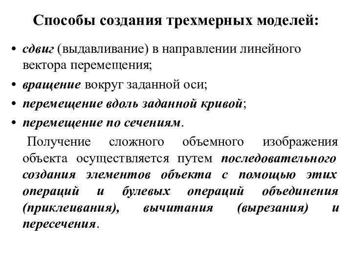 Способы создания трехмерных моделей: сдвиг (выдавливание) в направлении линейного вектора