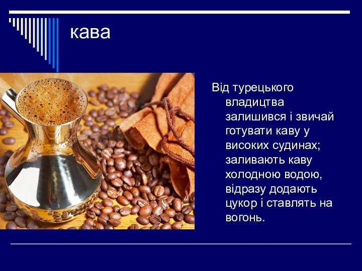 кава Від турецького владицтва залишився і звичай готувати каву у