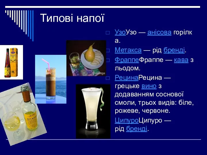 Типові напої УзоУзо — анісова горілка. Метакса — рід бренді.