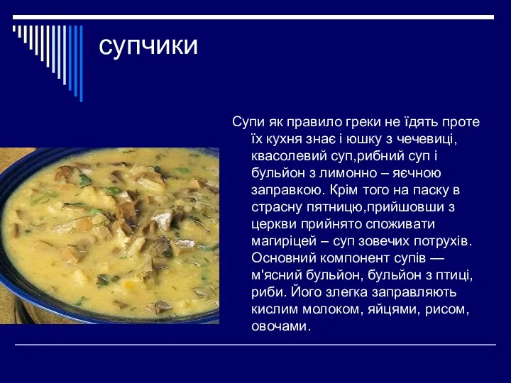 супчики Супи як правило греки не їдять проте їх кухня