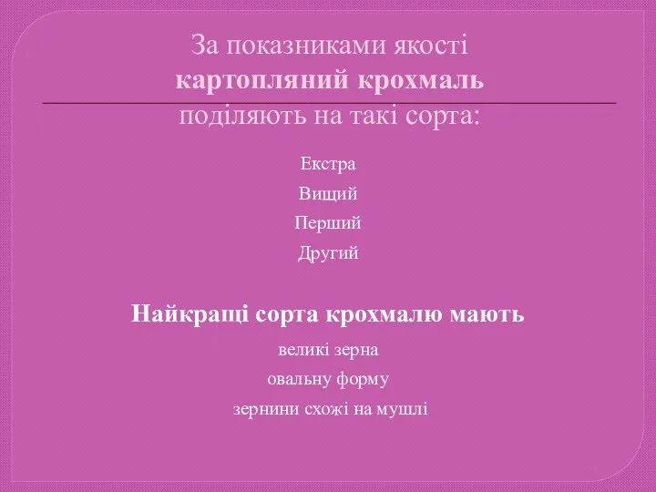 За показниками якості картопляний крохмаль поділяють на такі сорта: Екстра