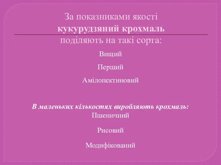 За показниками якості кукурудзяний крохмаль поділяють на такі сорта: Вищий