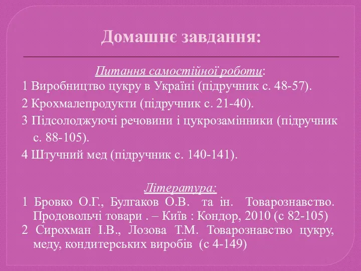 Домашнє завдання: Питання самостійної роботи: 1 Виробництво цукру в Україні