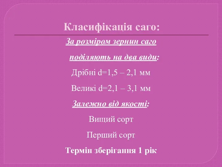 Класифікація саго: За розміром зернин саго поділяють на два види: