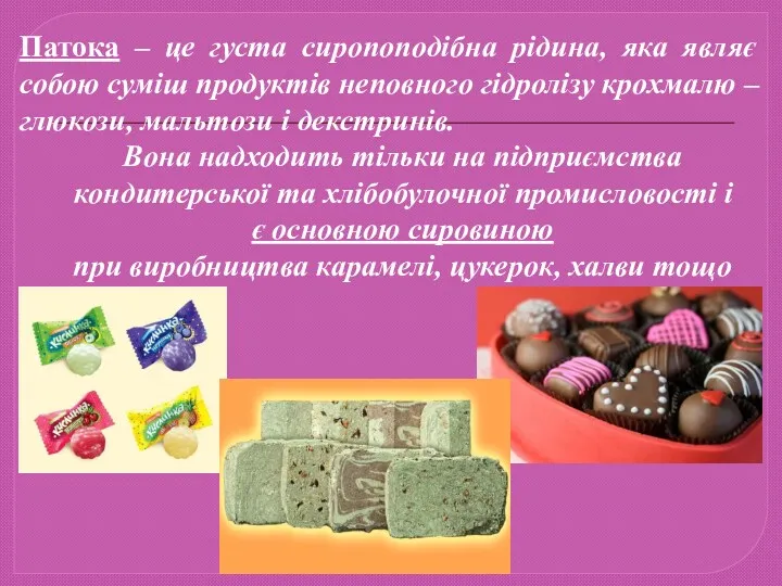 Патока – це густа сиропоподібна рідина, яка являє собою суміш