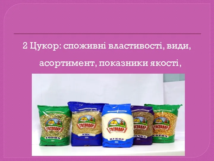 2 Цукор: споживні властивості, види, асортимент, показники якості, дефекти