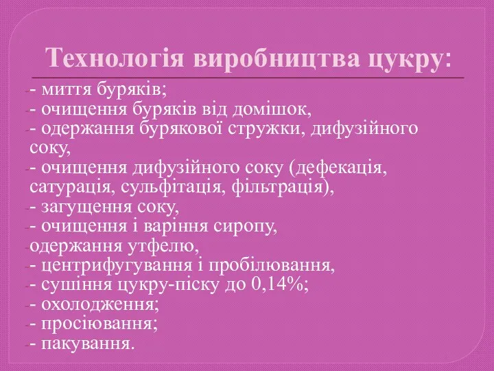 Технологія виробництва цукру: - миття буряків; - очищення буряків від