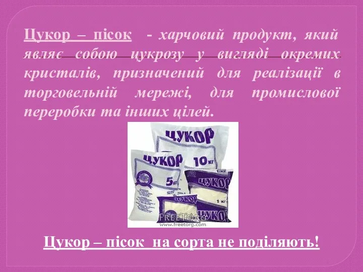 Цукор – пісок - харчовий продукт, який являє собою цукрозу