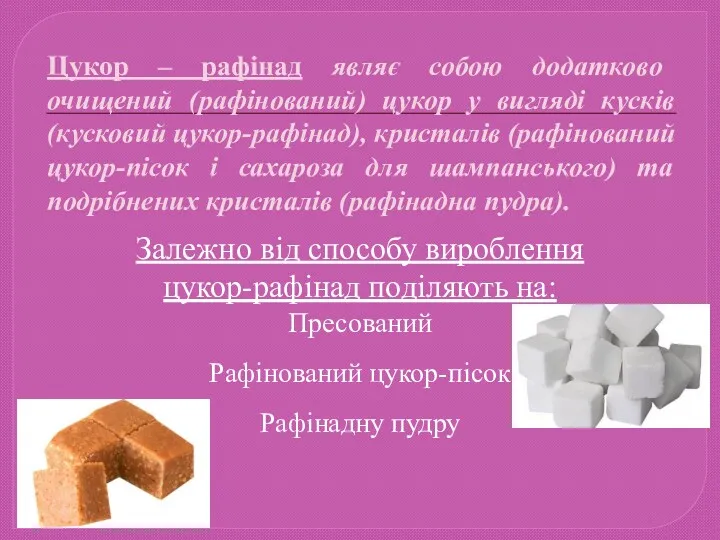 Цукор – рафінад являє собою додатково очищений (рафінований) цукор у