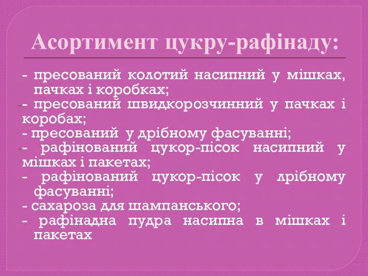 Асортимент цукру-рафінаду: - пресований колотий насипний у мішках, пачках і