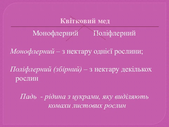 Квітковий мед Монофлерний Поліфлерний Монофлерний – з нектару однієї рослини;