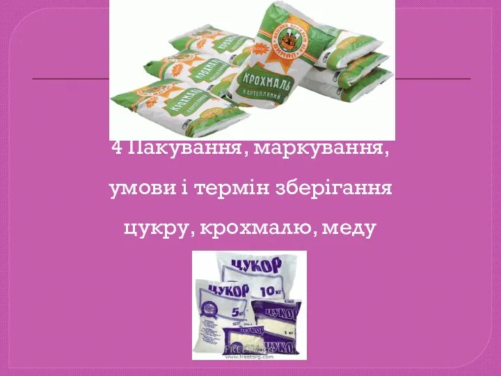 4 Пакування, маркування, умови і термін зберігання цукру, крохмалю, меду