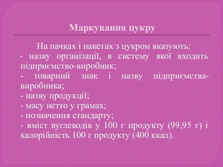 Маркування цукру На пачках і пакетах з цукром вказують: -