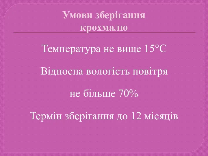 Умови зберігання крохмалю Температура не вище 15°С Відносна вологість повітря