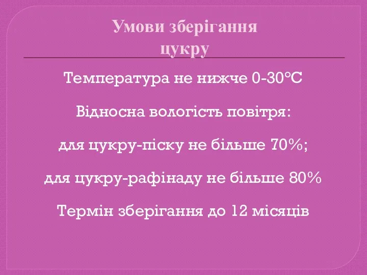 Умови зберігання цукру Температура не нижче 0-30°С Відносна вологість повітря: