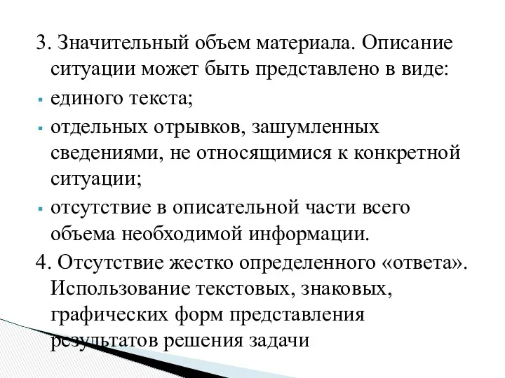 3. Значительный объем материала. Описание ситуации может быть представлено в