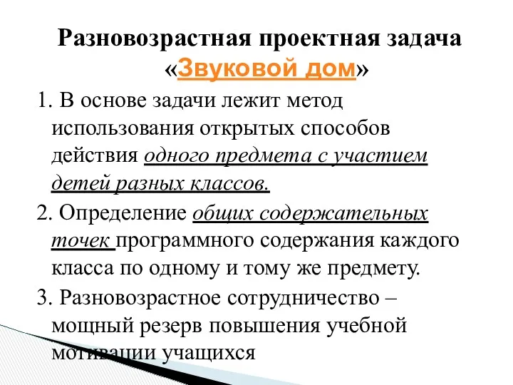 Разновозрастная проектная задача «Звуковой дом» 1. В основе задачи лежит