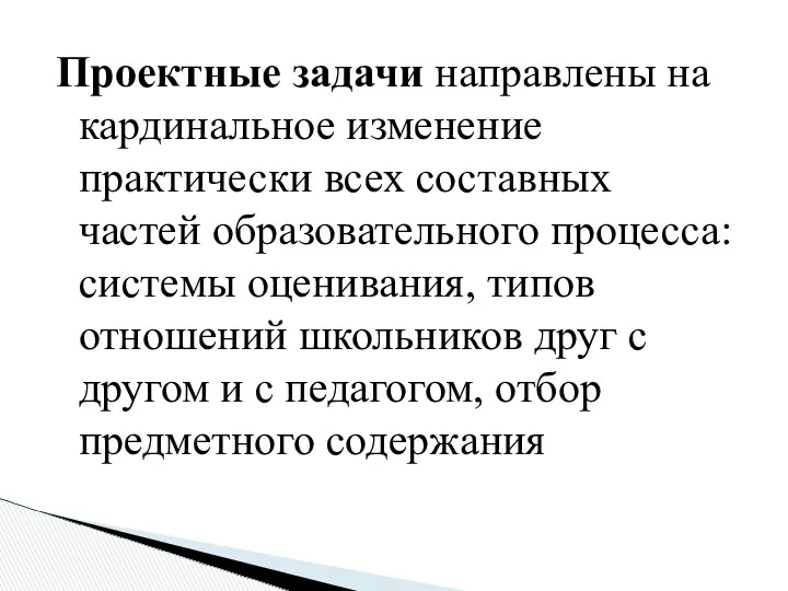 Проектные задачи направлены на кардинальное изменение практически всех составных частей