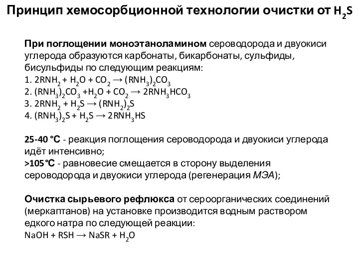 Принцип хемосорбционной технологии очистки от H2S При поглощении моноэтаноламином сероводорода