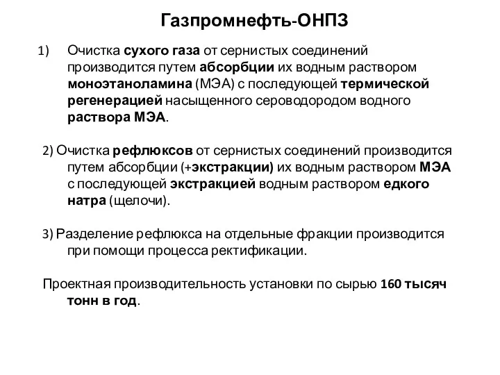 Газпромнефть-ОНПЗ Очистка сухого газа от сернистых соединений производится путем абсорбции