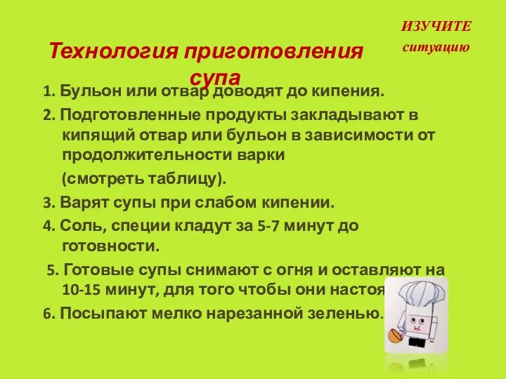 1. Бульон или отвар доводят до кипения. 2. Подготовленные продукты